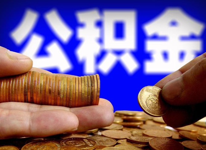 宜昌公积金的取方式（公积金提取指南）